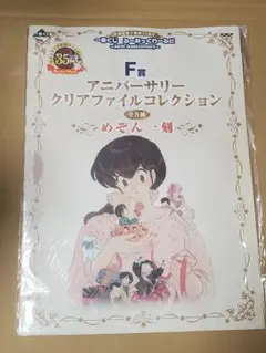 高橋留美子 犬夜叉 一番くじ アニバーサリー クリアファイル ポスト