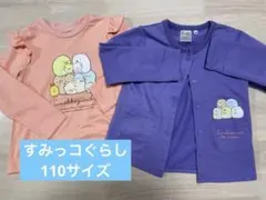 すみっコぐらし　長袖カットソー　110cm