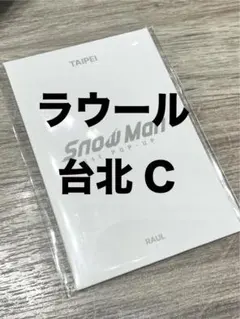 SnowMan ラウール　フォトカードC 台北 限定 台湾 ポップアップ