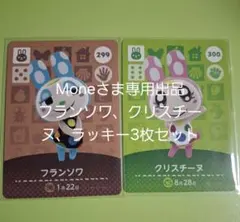 Mone様専用出品 amiibo フランソワ、クリスチーヌ、ラッキー3枚セット