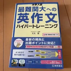 大学入試 最難関大への英作文 ハイパートレーニングのサムネイル