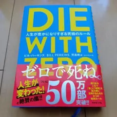DIE WITH ZERO ビル・パーキンス著