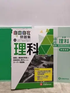【裁断済】新装版　自由自在問題集　中学　理科