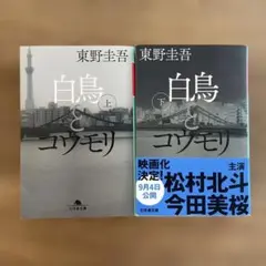 白鳥とコウモリ 上・下セット
