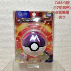 【未開封品】ポケモン サン&ムーン モンコレ(マスターボール)