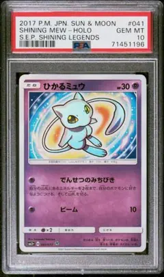 ひかるミュウ　psa10 041/072 高騰中 ひかるミュウ psa10 041/072 高騰中 - メルカリ