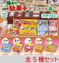箱入り駄菓子マスコット 全5種コンプリート　ガチャ