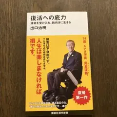 復活への底力 運命を受け入れ、前向きに生きる