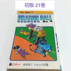 初版 ドラゴンボール 21巻 単行本 コミック - メルカリ