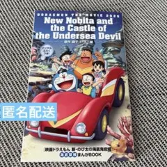 匿名配送　非売品　映画 ドラえもん 新・のび太の海底鬼岩城 入場特典 漫画
