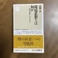 環境思想とは何か : 環境主義からエコロジズムへ