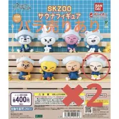Straykids SKZOO ガチャガチャ サウナ アイエン 2個
