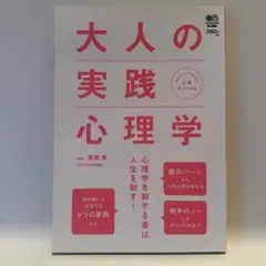 大人の実践心理学 心理学を制する者は人生を制す!