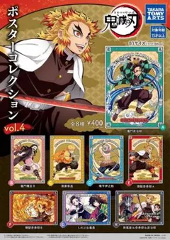 鬼滅の刃 ポスターコレクション vol.4