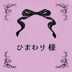 ♡ひまわりさま♡