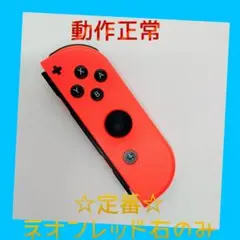 【定番】③Switch ジョイコン　ネオンレッド　右R【任天堂純正品】赤朱