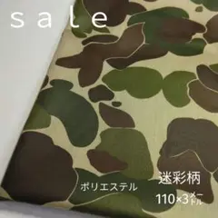 D44◇ｓａｌｅ◇ポリエステル迷彩柄3㍍