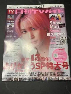 月刊テレビガイド　関東版　1冊丸ごと　2026年3月号　③