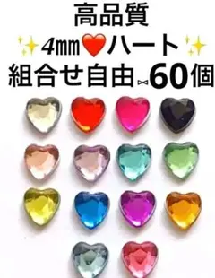 ハート　 4 ミリ　アクリル ラインストーン ネイル パーツ　平成　女児　レトロ