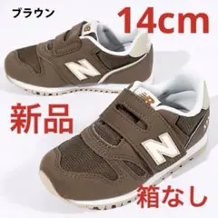 ニューバランス　キッズスニーカー新品　未使用　送料込14cmタグ付き、箱なし