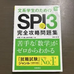 2027年度版 文系学生のためのSPI3完全攻略問題集