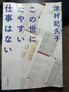 この世にたやすい仕事はない 津村記久子