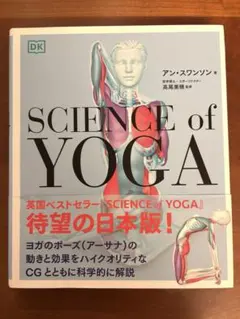 SCIENCE of YOGA 日本版