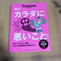 Tarzan特別編集 実は、カラダに悪いこと 増補版