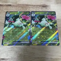 マスカーニャex 2枚セット 005/017