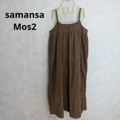 サマンサモスモス コーデュロイ キャミワンピース ブラウン F