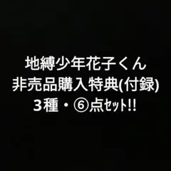3種類×各2枚・⑥点セット!!　地縛少年花子くん　非売品購入特典・付録