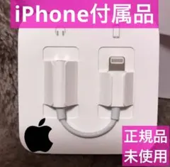 iPhone 変換アダプタ 純正  イヤホンジャック 正規品 新品