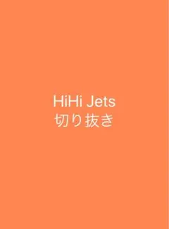 HiHiJets  切り抜き78  1セット100円