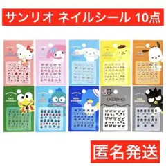 サンリオ　ネイルシール　 10点　サンリオキャラクターズ　デコ　パーツ　シール帳