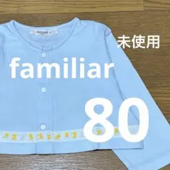 【未使用】familiar 水色のカーディガン 80