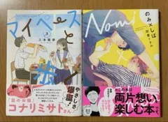 マイペースと歩く ３　のみ×しば