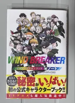 WIND BREAKER ウィンドブレイカー 公式キャラクターブック