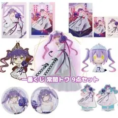 ホロライブ 一番くじ 常闇トワ 9種セット