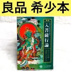 精読」シャーンティデーヴァ入菩薩行論 : チベット仏教・菩薩行を