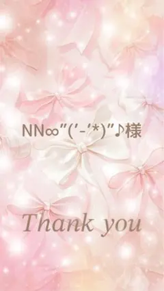 NN∞”(’-’*)”♪様 専用