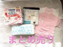 出産準備　まとめ売り
