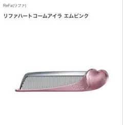 〔新色〕リファハートコームアイラ エムピンク