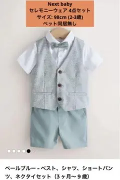 【極美品】 Next baby セレモニーウェア4点セット /サイズ: 98cm
