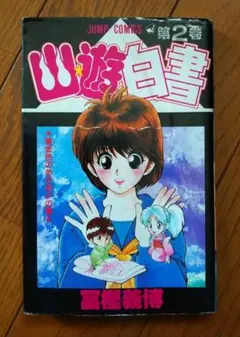 【希少 レア】 幽遊白書 2巻 初版 美品 希少 レア】 幽遊白書 2巻 初版 美品 - メルカリ