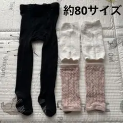 約80サイズ　黒タイツ、白レッグウォーマー、ピンクレッグウォーマー　まとめ売り