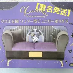 クロミ王国 ソファー型ジュエリーボックス 20th Anniversary