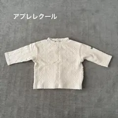 après les cours ケーブルニット トップス 80