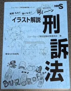 イラスト解説 刑訴法