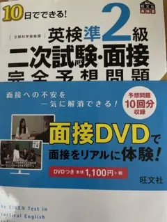 10日でできる!英検準2級二次試験・面接完全予想問題