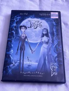 DVD コープスブライド